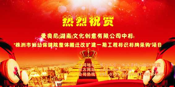 熱烈祝賀愛奧尼標識設計中標"株洲市婦幼保健院改擴建一期工程標識標牌采購"項目